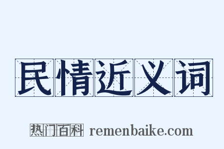 民情近义词是什么意思的图片